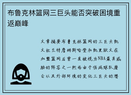布鲁克林篮网三巨头能否突破困境重返巅峰 布鲁克林篮网三巨头能否突破困境重返巅峰