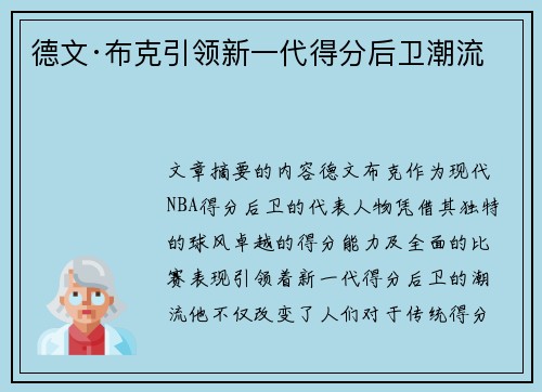 德文·布克引领新一代得分后卫潮流