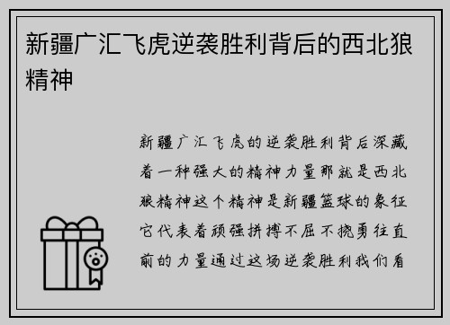 新疆广汇飞虎逆袭胜利背后的西北狼精神 新疆广汇飞虎逆袭胜利背后的西北狼精神