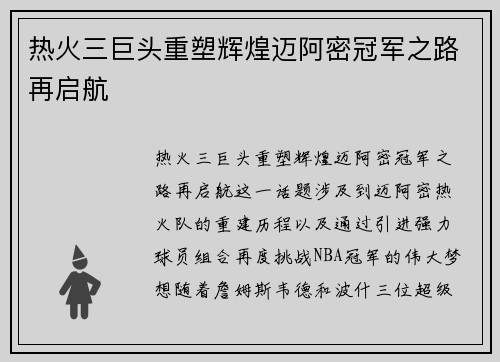 热火三巨头重塑辉煌迈阿密冠军之路再启航 热火三巨头重塑辉煌迈阿密冠军之路再启航
