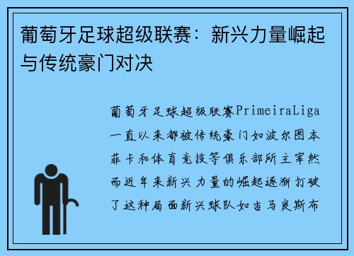 葡萄牙足球超级联赛:新兴力量崛起与传统豪门对决 葡萄牙足球超级联赛:新兴力量崛起与传统豪门对决