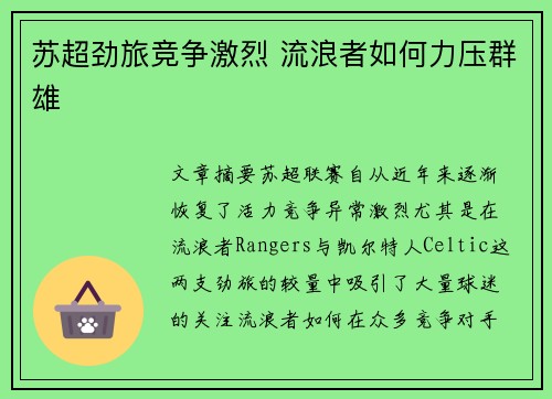 苏超劲旅竞争激烈 流浪者如何力压群雄 苏超劲旅竞争激烈 流浪者如何力压群雄
