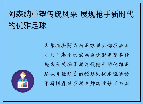 阿森纳重塑传统风采 展现枪手新时代的优雅足球 阿森纳重塑传统风采 展现枪手新时代的优雅足球