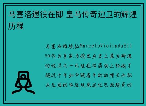 马塞洛退役在即 皇马传奇边卫的辉煌历程 马塞洛退役在即 皇马传奇边卫的辉煌历程