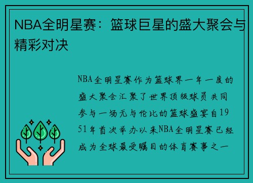 NBA全明星赛:篮球巨星的盛大聚会与精彩对决 NBA全明星赛:篮球巨星的盛大聚会与精彩对决