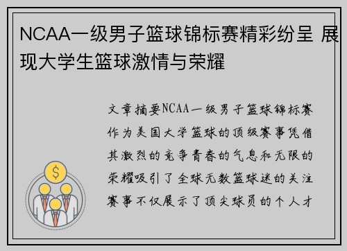 NCAA一级男子篮球锦标赛精彩纷呈 展现大学生篮球激情与荣耀
