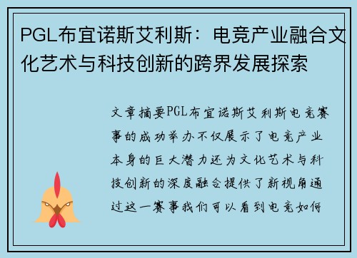 PGL布宜诺斯艾利斯:电竞产业融合文化艺术与科技创新的跨界发展探索 PGL布宜诺斯艾利斯:电竞产业融合文化艺术与科技创新的跨界发展探索