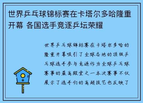 世界乒乓球锦标赛在卡塔尔多哈隆重开幕 各国选手竞逐乒坛荣耀 世界乒乓球锦标赛在卡塔尔多哈隆重开幕 各国选手竞逐乒坛荣耀
