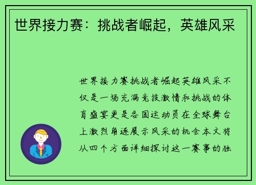 世界接力赛：挑战者崛起，英雄风采