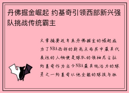 丹佛掘金崛起 约基奇引领西部新兴强队挑战传统霸主 丹佛掘金崛起 约基奇引领西部新兴强队挑战传统霸主