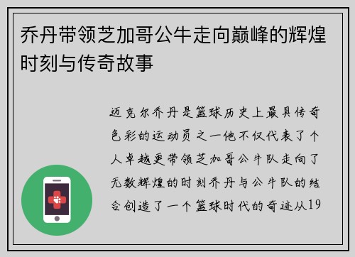 乔丹带领芝加哥公牛走向巅峰的辉煌时刻与传奇故事 乔丹带领芝加哥公牛走向巅峰的辉煌时刻与传奇故事