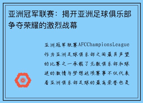 亚洲冠军联赛:揭开亚洲足球俱乐部争夺荣耀的激烈战幕 亚洲冠军联赛:揭开亚洲足球俱乐部争夺荣耀的激烈战幕