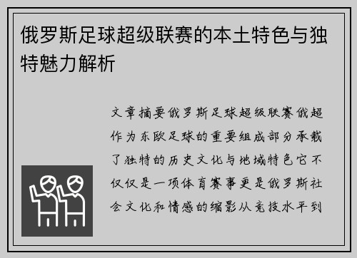 俄罗斯足球超级联赛的本土特色与独特魅力解析