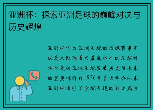 亚洲杯：探索亚洲足球的巅峰对决与历史辉煌