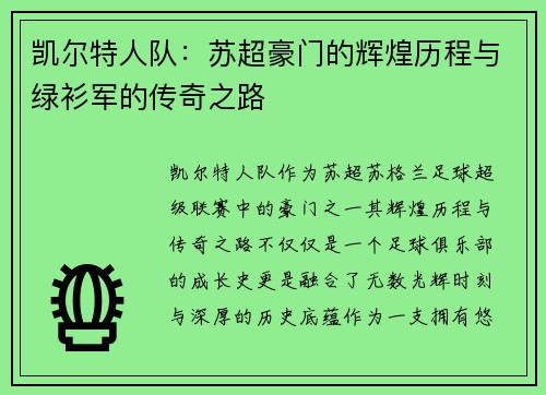 凯尔特人队：苏超豪门的辉煌历程与绿衫军的传奇之路