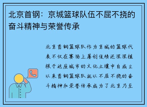 北京首钢:京城篮球队伍不屈不挠的奋斗精神与荣誉传承 北京首钢:京城篮球队伍不屈不挠的奋斗精神与荣誉传承