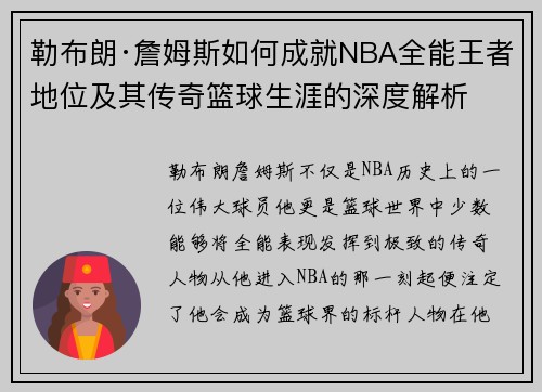 勒布朗·詹姆斯如何成就NBA全能王者地位及其传奇篮球生涯的深度解析 勒布朗·詹姆斯如何成就NBA全能王者地位及其传奇篮球生涯的深度解析