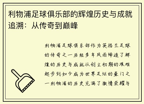 利物浦足球俱乐部的辉煌历史与成就追溯:从传奇到巅峰 利物浦足球俱乐部的辉煌历史与成就追溯:从传奇到巅峰