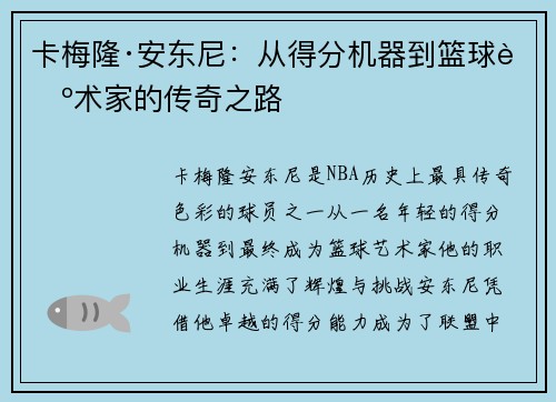 卡梅隆·安东尼:从得分机器到篮球艺术家的传奇之路 卡梅隆·安东尼:从得分机器到篮球艺术家的传奇之路