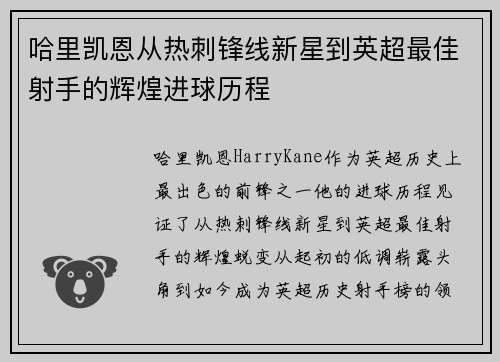 哈里凯恩从热刺锋线新星到英超最佳射手的辉煌进球历程 哈里凯恩从热刺锋线新星到英超最佳射手的辉煌进球历程