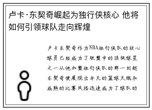 卢卡·东契奇崛起为独行侠核心 他将如何引领球队走向辉煌 卢卡·东契奇崛起为独行侠核心 他将如何引领球队走向辉煌