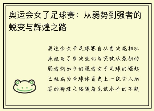 奥运会女子足球赛:从弱势到强者的蜕变与辉煌之路 奥运会女子足球赛:从弱势到强者的蜕变与辉煌之路