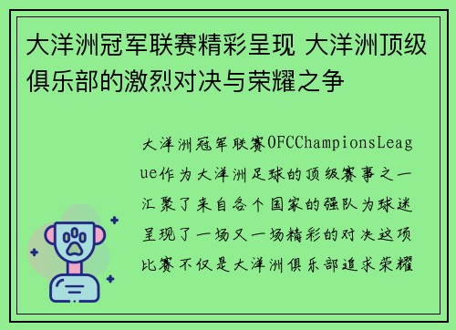 大洋洲冠军联赛精彩呈现 大洋洲顶级俱乐部的激烈对决与荣耀之争 大洋洲冠军联赛精彩呈现 大洋洲顶级俱乐部的激烈对决与荣耀之争