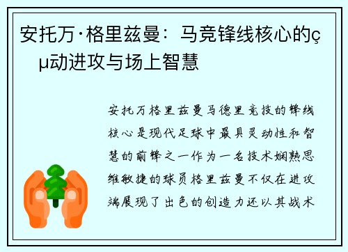 安托万·格里兹曼:马竞锋线核心的灵动进攻与场上智慧 安托万·格里兹曼:马竞锋线核心的灵动进攻与场上智慧