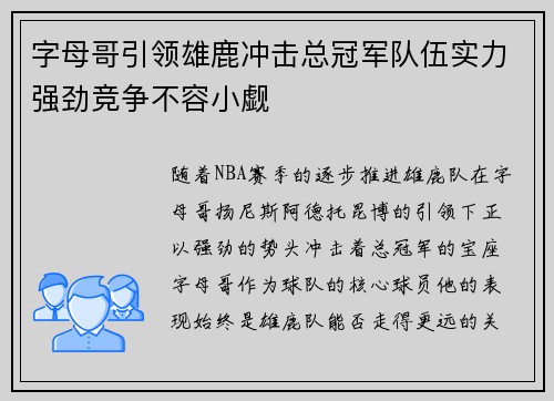 字母哥引领雄鹿冲击总冠军队伍实力强劲竞争不容小觑 字母哥引领雄鹿冲击总冠军队伍实力强劲竞争不容小觑