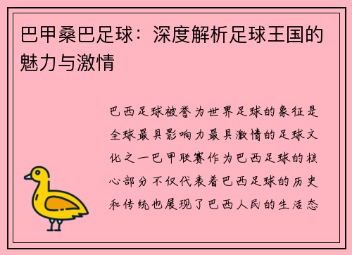 巴甲桑巴足球：深度解析足球王国的魅力与激情