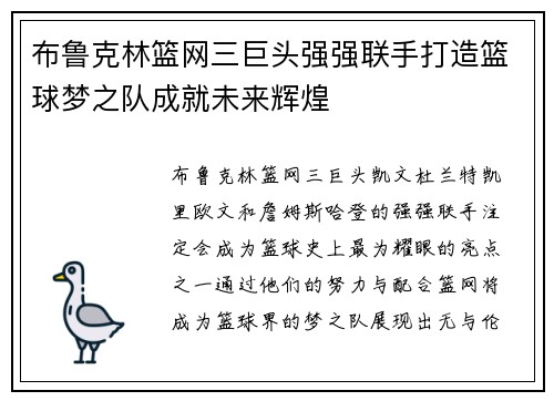 布鲁克林篮网三巨头强强联手打造篮球梦之队成就未来辉煌 布鲁克林篮网三巨头强强联手打造篮球梦之队成就未来辉煌