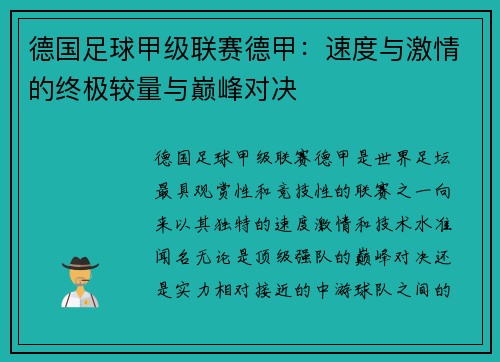 德国足球甲级联赛德甲:速度与激情的终极较量与巅峰对决 德国足球甲级联赛德甲:速度与激情的终极较量与巅峰对决