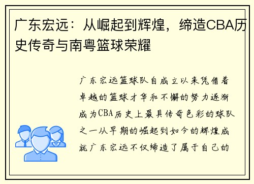 广东宏远：从崛起到辉煌，缔造CBA历史传奇与南粤篮球荣耀