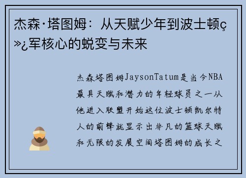 杰森·塔图姆:从天赋少年到波士顿绿军核心的蜕变与未来 杰森·塔图姆:从天赋少年到波士顿绿军核心的蜕变与未来