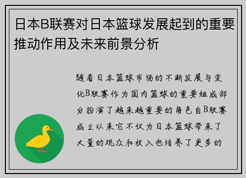 日本B联赛对日本篮球发展起到的重要推动作用及未来前景分析 日本B联赛对日本篮球发展起到的重要推动作用及未来前景分析