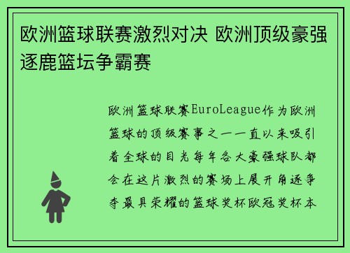 欧洲篮球联赛激烈对决 欧洲顶级豪强逐鹿篮坛争霸赛