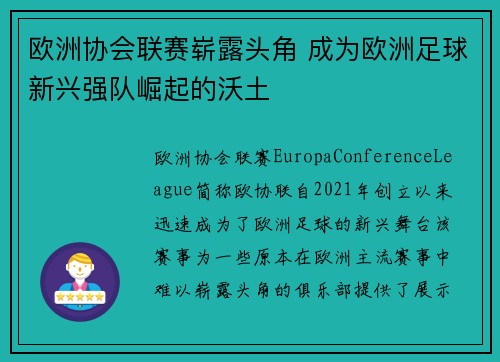 欧洲协会联赛崭露头角 成为欧洲足球新兴强队崛起的沃土 欧洲协会联赛崭露头角 成为欧洲足球新兴强队崛起的沃土