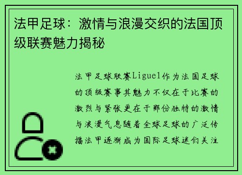 法甲足球:激情与浪漫交织的法国顶级联赛魅力揭秘 法甲足球:激情与浪漫交织的法国顶级联赛魅力揭秘