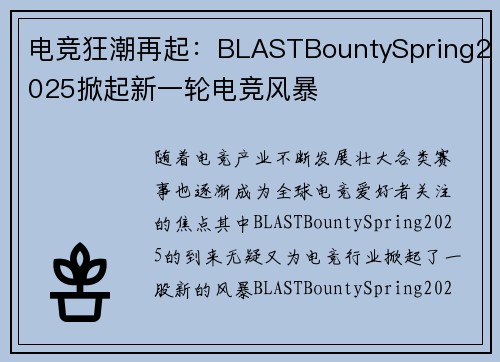 电竞狂潮再起:BLASTBountySpring2025掀起新一轮电竞风暴 电竞狂潮再起:BLASTBountySpring2025掀起新一轮电竞风暴