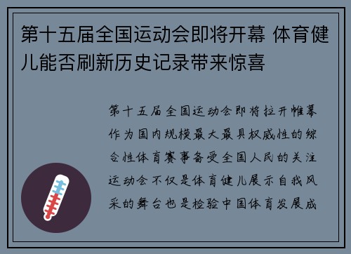第十五届全国运动会即将开幕 体育健儿能否刷新历史记录带来惊喜