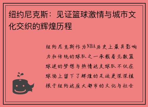 纽约尼克斯：见证篮球激情与城市文化交织的辉煌历程