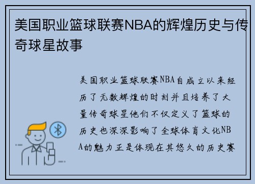 美国职业篮球联赛NBA的辉煌历史与传奇球星故事