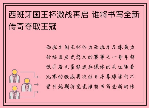 西班牙国王杯激战再启 谁将书写全新传奇夺取王冠 西班牙国王杯激战再启 谁将书写全新传奇夺取王冠