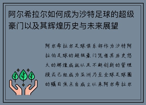 阿尔希拉尔如何成为沙特足球的超级豪门以及其辉煌历史与未来展望