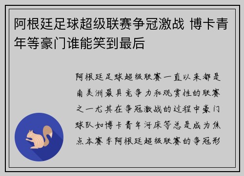 阿根廷足球超级联赛争冠激战 博卡青年等豪门谁能笑到最后