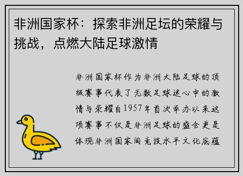 非洲国家杯：探索非洲足坛的荣耀与挑战，点燃大陆足球激情