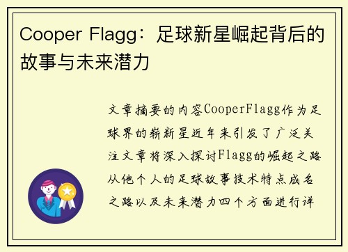 Cooper Flagg：足球新星崛起背后的故事与未来潜力