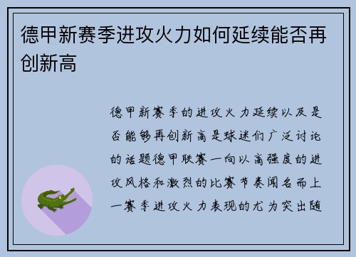 德甲新赛季进攻火力如何延续能否再创新高 德甲新赛季进攻火力如何延续能否再创新高