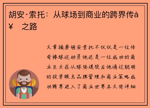 胡安·索托：从球场到商业的跨界传奇之路