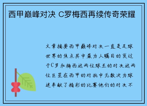 西甲巅峰对决 C罗梅西再续传奇荣耀